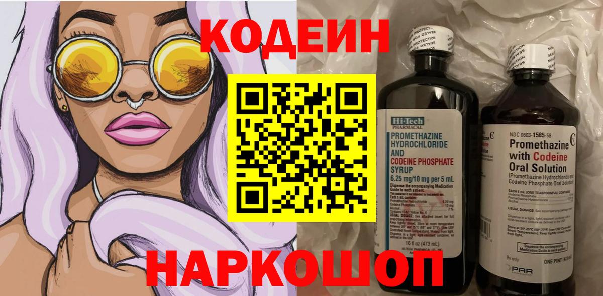 Кушва  Codein Purple Drank  Codein напиток Lean (лин)  Вход с VPN 